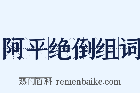 阿平绝倒组词是什么意思的图片